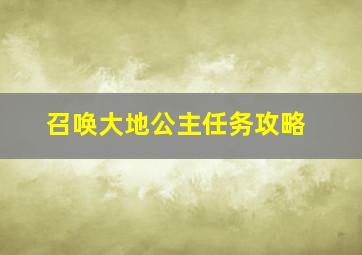 召唤大地公主任务攻略