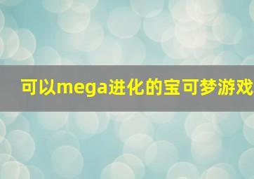 可以mega进化的宝可梦游戏