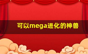 可以mega进化的神兽