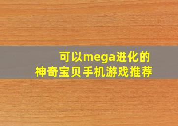 可以mega进化的神奇宝贝手机游戏推荐