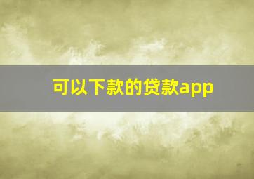 可以下款的贷款app