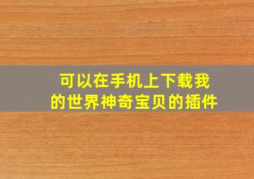 可以在手机上下载我的世界神奇宝贝的插件