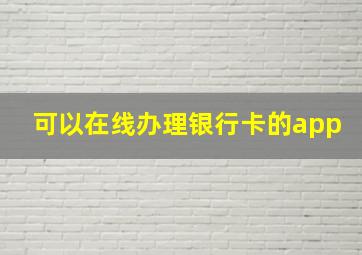 可以在线办理银行卡的app