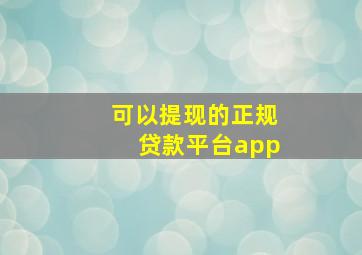 可以提现的正规贷款平台app