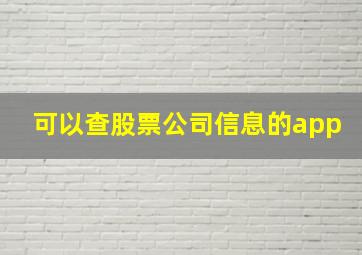 可以查股票公司信息的app