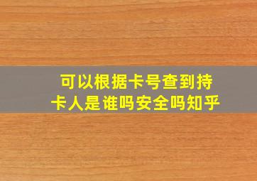 可以根据卡号查到持卡人是谁吗安全吗知乎