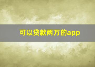 可以贷款两万的app