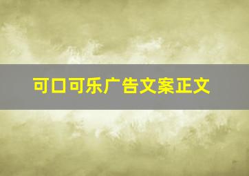 可口可乐广告文案正文