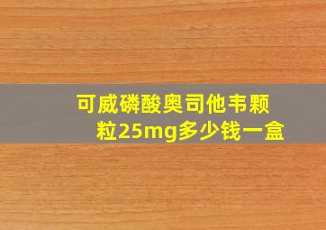 可威磷酸奥司他韦颗粒25mg多少钱一盒