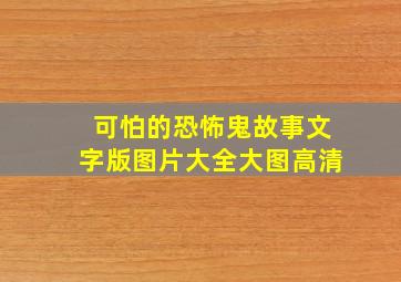 可怕的恐怖鬼故事文字版图片大全大图高清