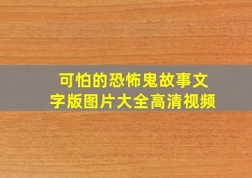 可怕的恐怖鬼故事文字版图片大全高清视频