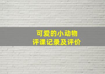 可爱的小动物评课记录及评价