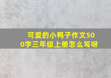 可爱的小鸭子作文500字三年级上册怎么写呀