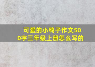 可爱的小鸭子作文500字三年级上册怎么写的