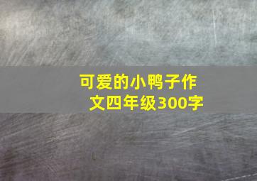 可爱的小鸭子作文四年级300字