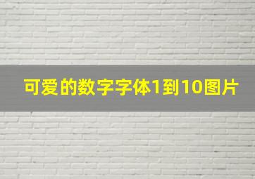 可爱的数字字体1到10图片