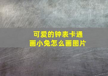 可爱的钟表卡通画小兔怎么画图片