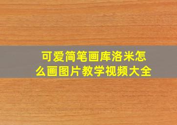 可爱简笔画库洛米怎么画图片教学视频大全