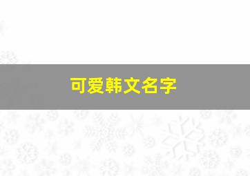 可爱韩文名字