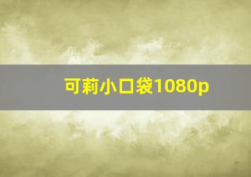 可莉小口袋1080p