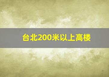 台北200米以上高楼