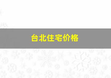 台北住宅价格