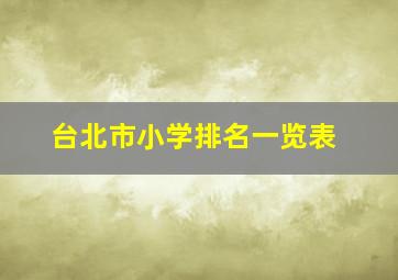 台北市小学排名一览表