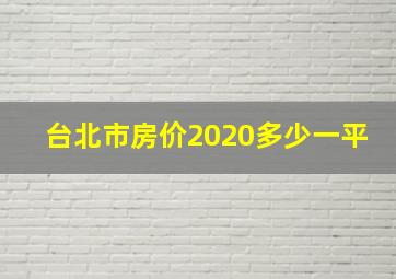 台北市房价2020多少一平