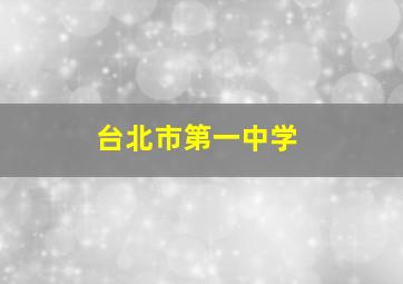 台北市第一中学