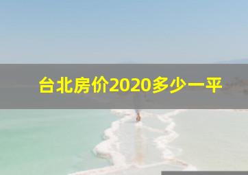 台北房价2020多少一平