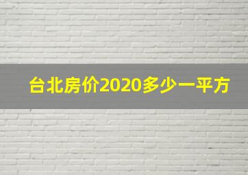 台北房价2020多少一平方