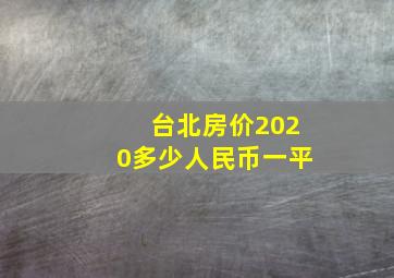 台北房价2020多少人民币一平