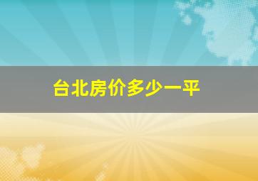 台北房价多少一平