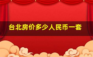 台北房价多少人民币一套