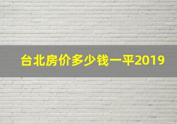 台北房价多少钱一平2019