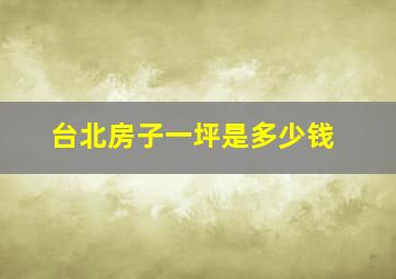 台北房子一坪是多少钱