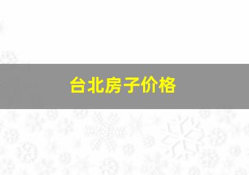 台北房子价格