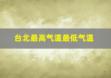 台北最高气温最低气温