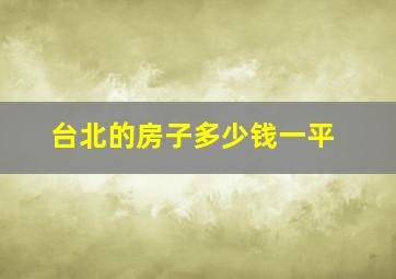 台北的房子多少钱一平