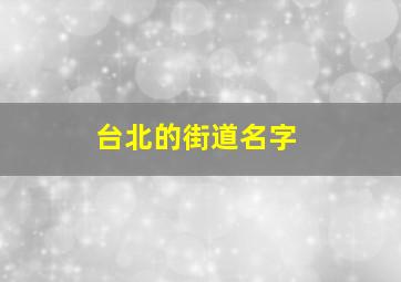 台北的街道名字