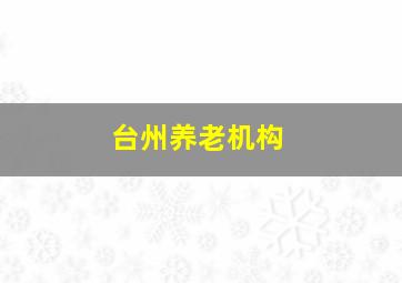 台州养老机构