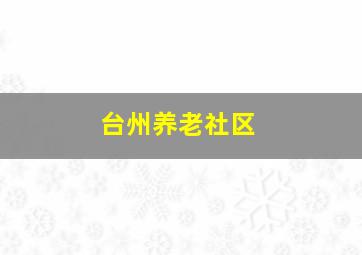 台州养老社区