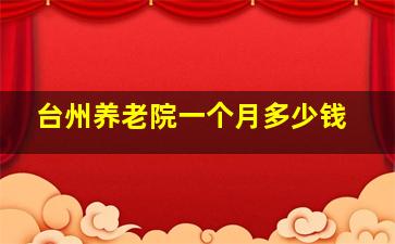 台州养老院一个月多少钱