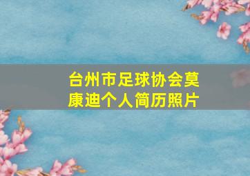 台州市足球协会莫康迪个人简历照片