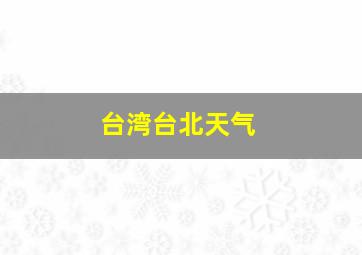 台湾台北天气