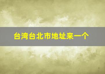 台湾台北市地址来一个