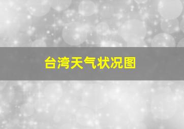 台湾天气状况图