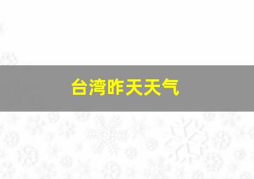 台湾昨天天气