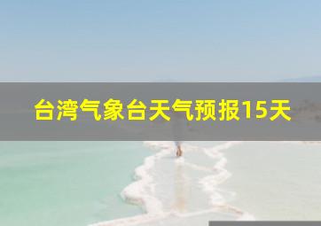 台湾气象台天气预报15天