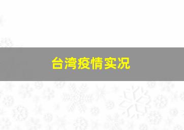 台湾疫情实况